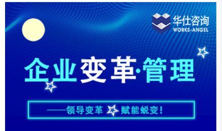 华仕咨询企业变革管理演讲圆满落幕，企业管理新篇章蓄势待发
