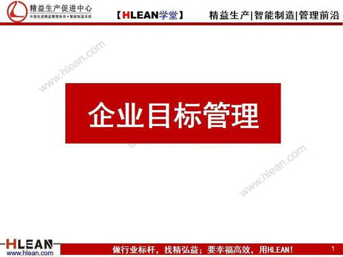 企业目标管理 战略落地的核心引擎