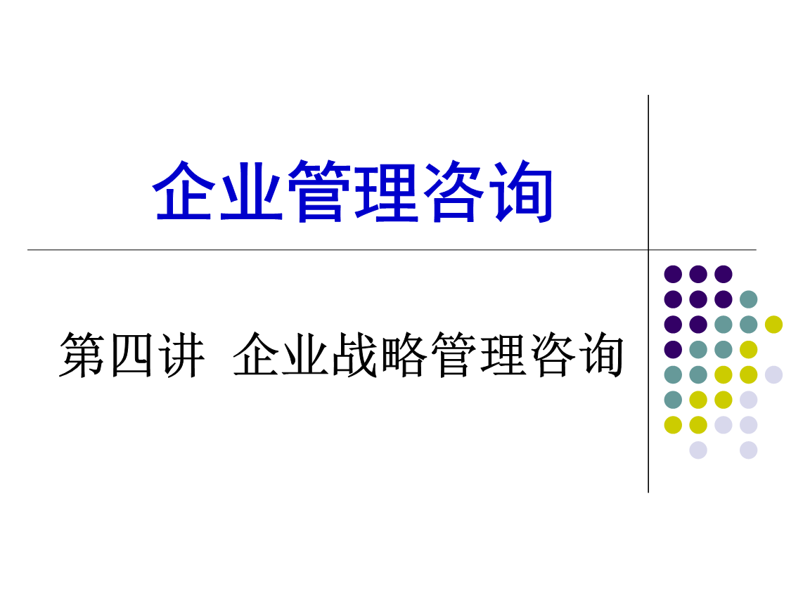 企业战略管理咨询 从规划到落地的系统方法论