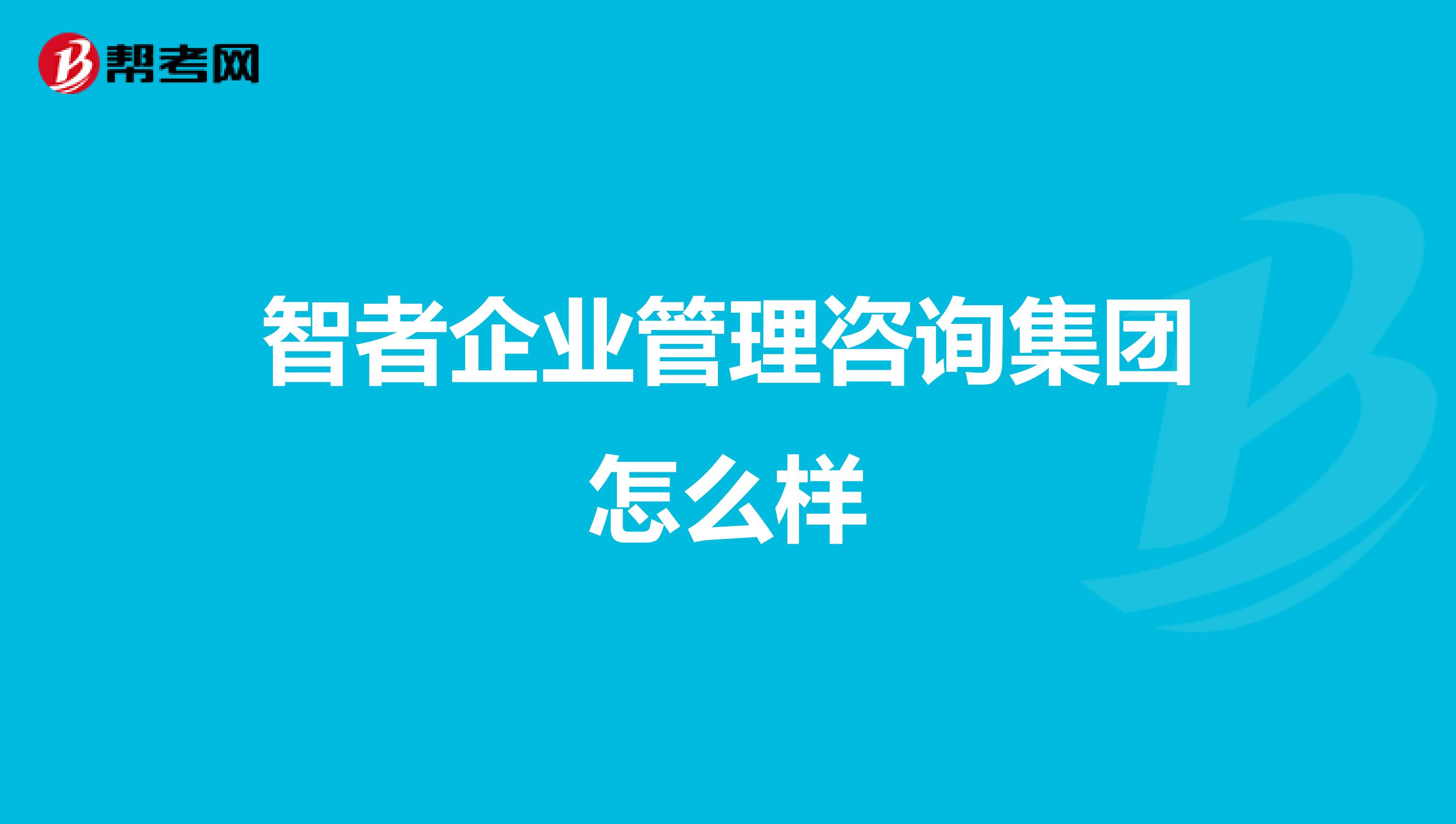 智者企业管理咨询集团怎么样？深度解析其服务与实力